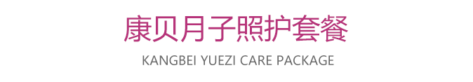 月子照护套餐