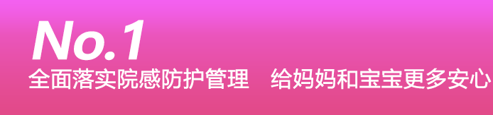 全面落实院感防护管理,给妈妈和宝宝更多安心